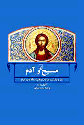 «  مسیح و آدم»

