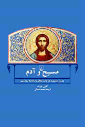 «  مسیح و آدم»

