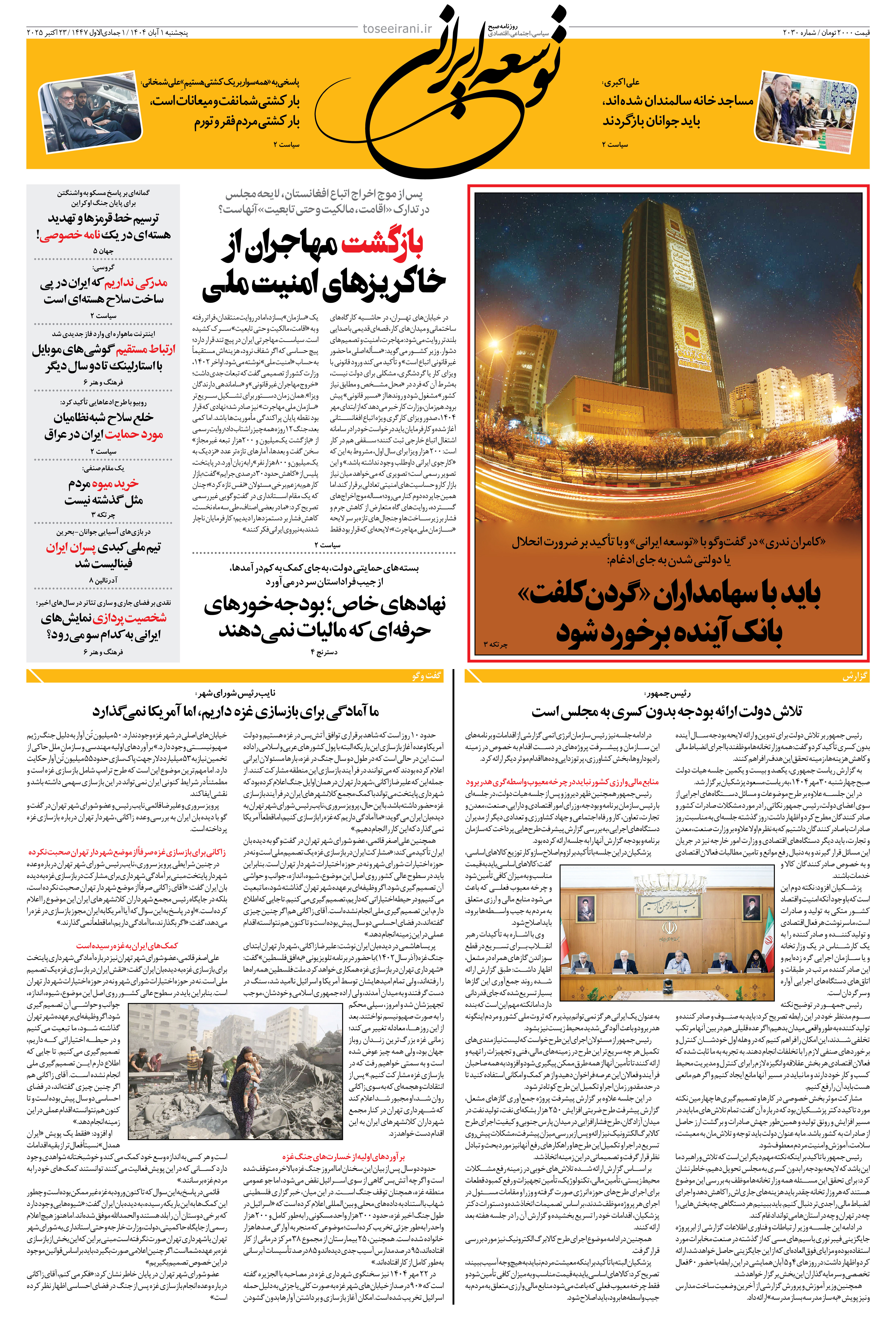 پنجشنبه 1 آبان 1404 شماره 2030