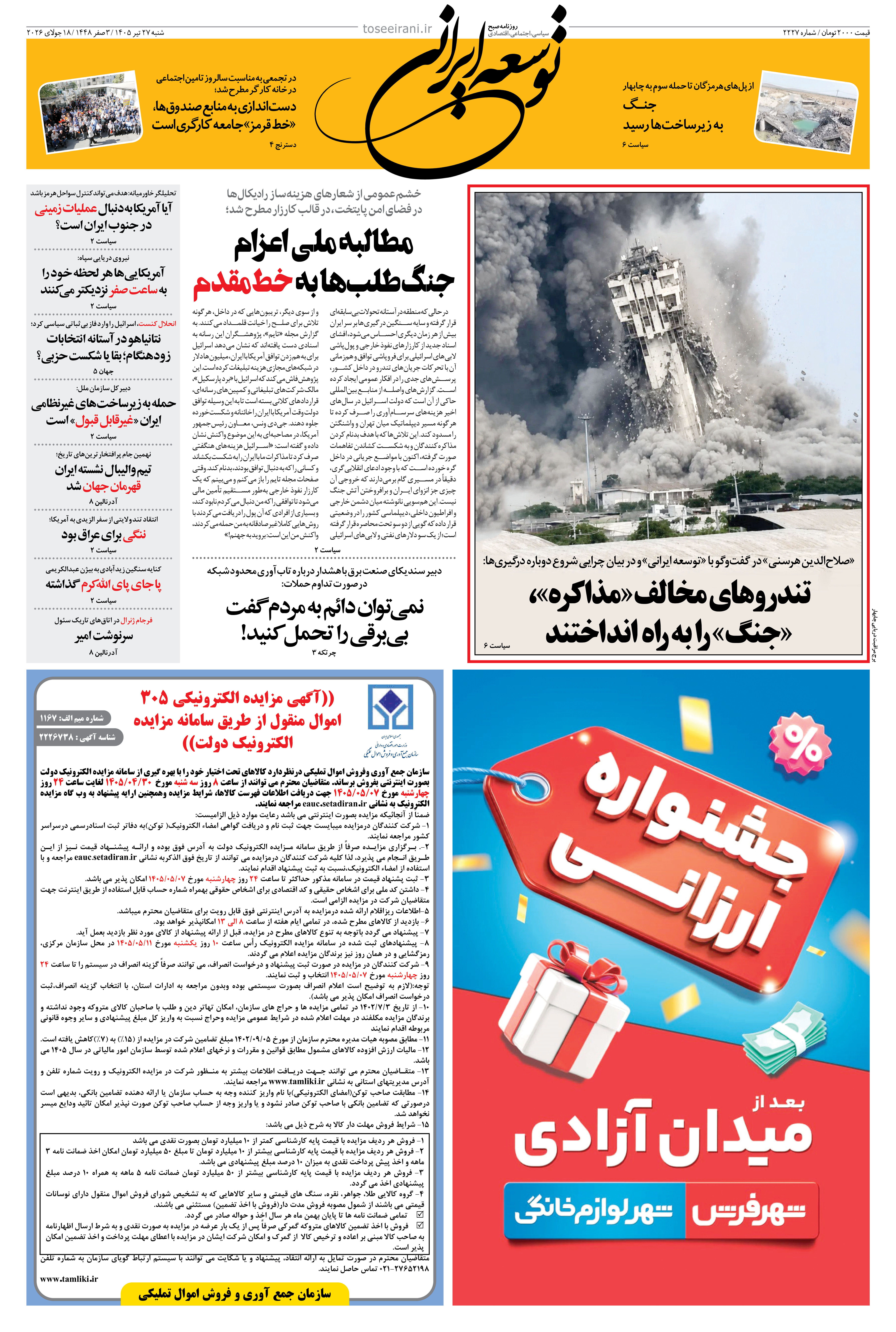 شنبه 27 تیر 1405 شماره 2227