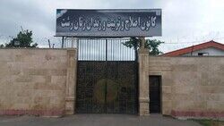 کانون اصلاح و تربیت استان گیلان هم تعطیل شد