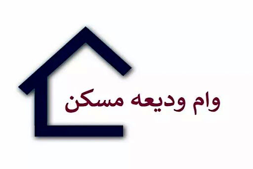 آغاز پرداخت وام ودیعه مسکن