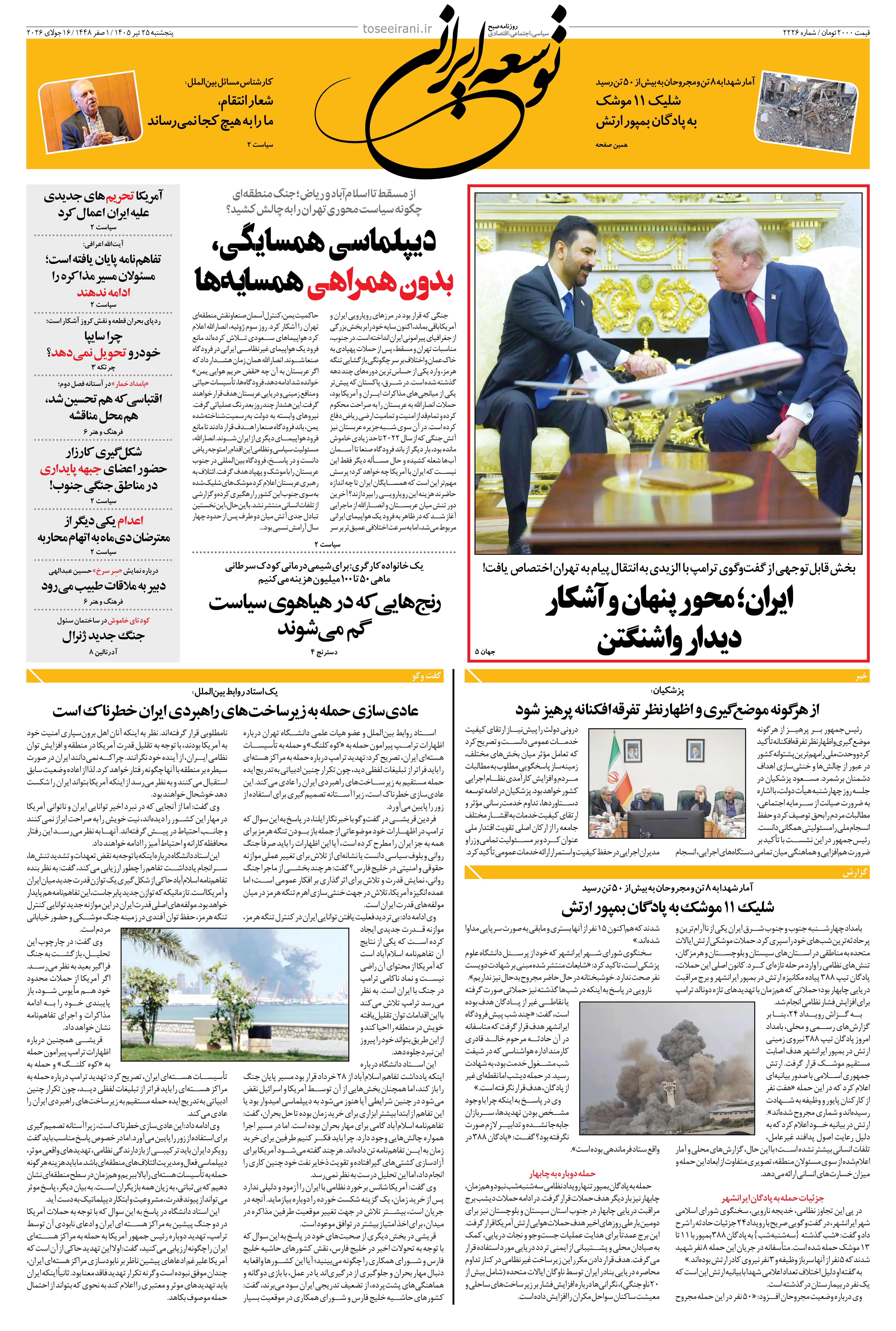 پنجشنبه 25 تیر 1405 شماره 2226