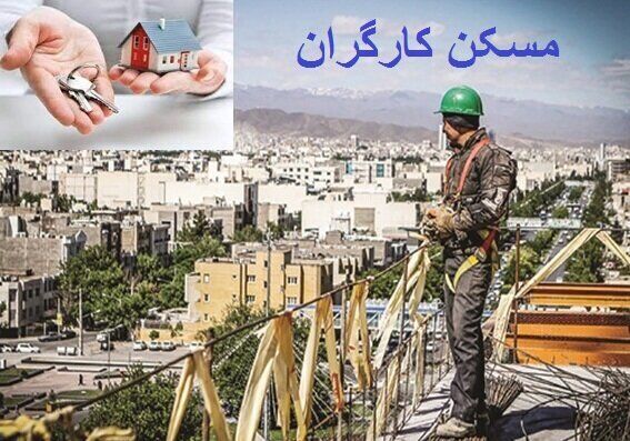 وضعیت حق مسکن کارگران هنوز مشخص نیست