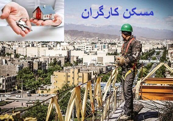 وضعیت حق مسکن کارگران هنوز مشخص نیست