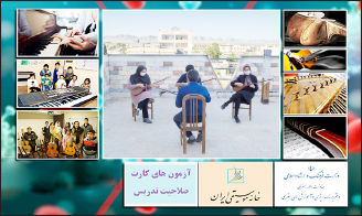 
مشکلات دامنه‌دارِ مدرسان و آموزشگاه‌داران موسیقی 