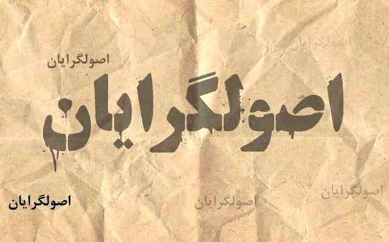 جنگ لیست‌های بی‌اصول