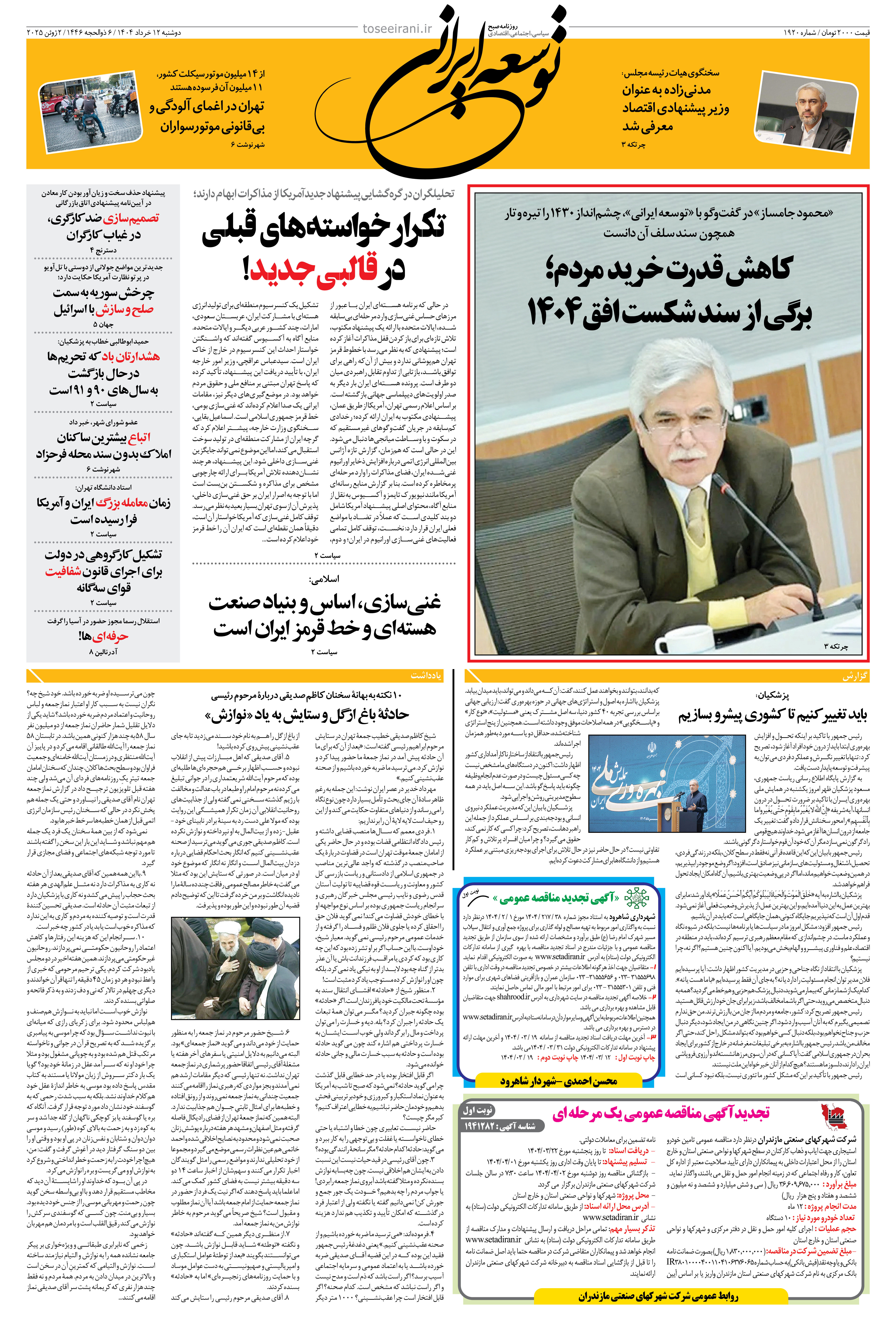 دوشنبه 12 خرداد 1404 شماره 1920