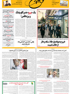 یکشنبه 13 اردیبهشت 1405 شماره 2169
