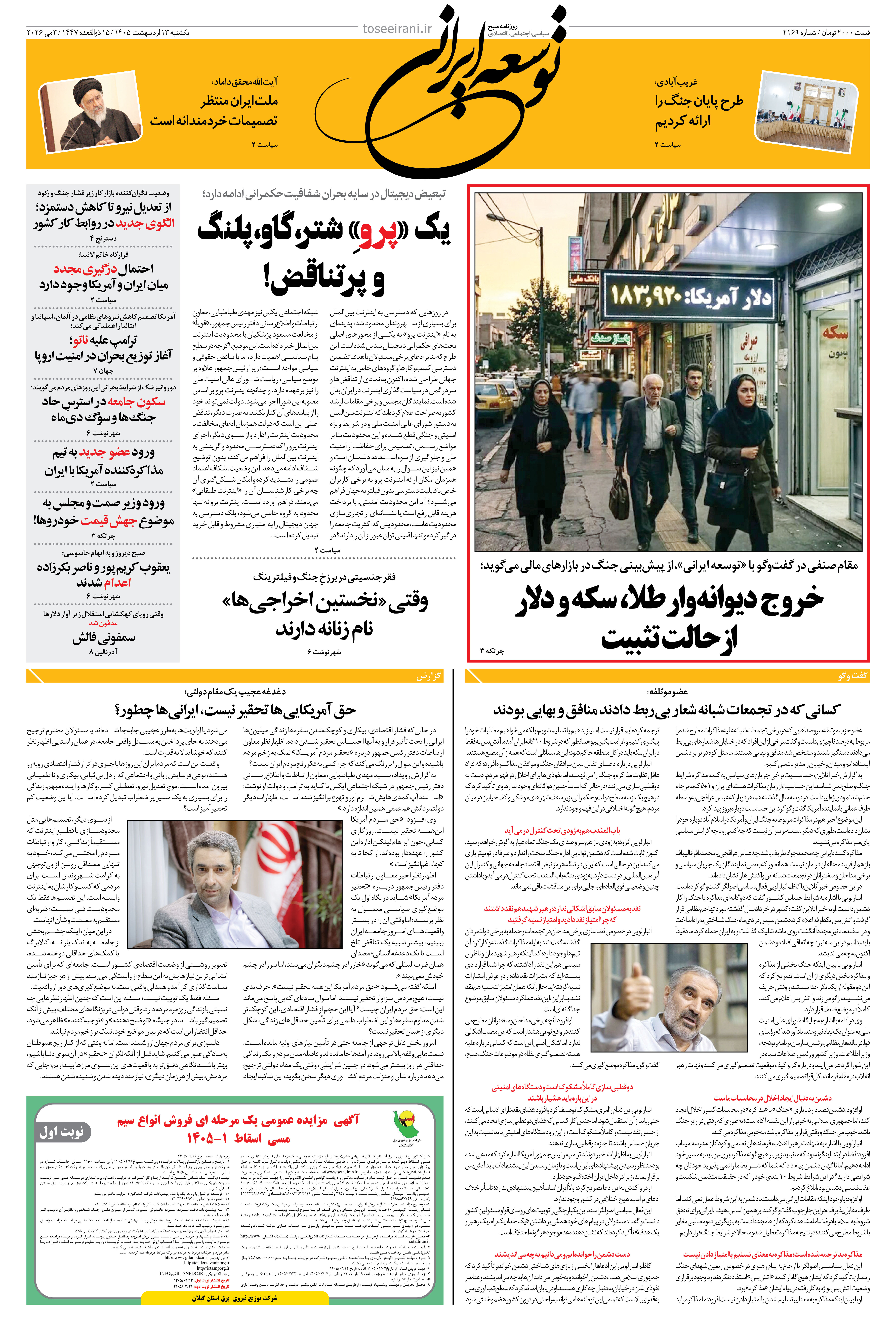 یکشنبه 13 اردیبهشت 1405 شماره 2169