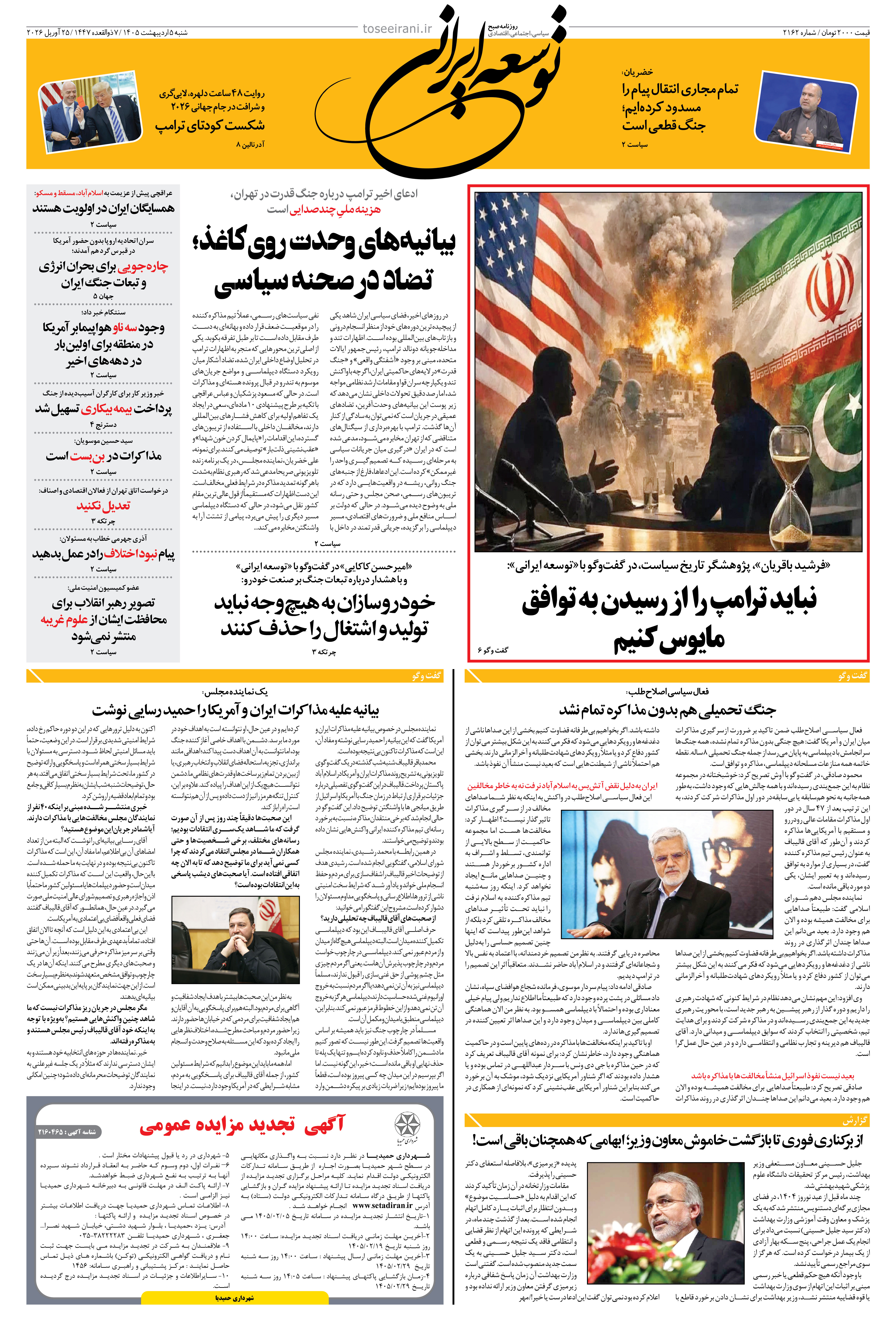 شنبه 5 اردیبهشت 1405 شماره 2162