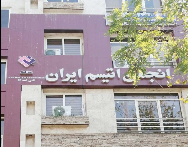 
ابهام در سرنوشت کمک‌های خیرین به انجمن اتیسم ایران