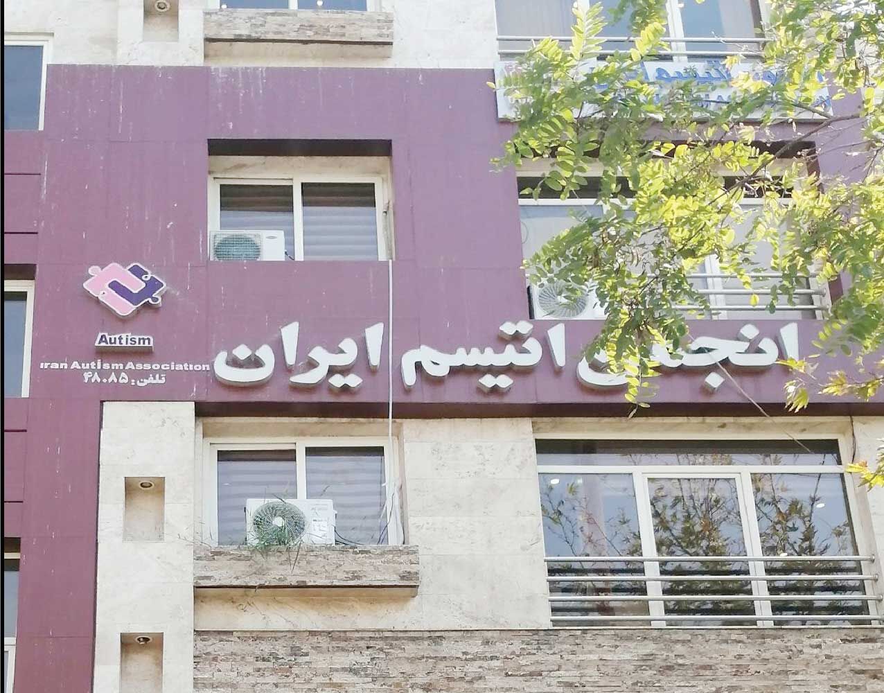 
ابهام در سرنوشت کمک‌های خیرین به انجمن اتیسم ایران
