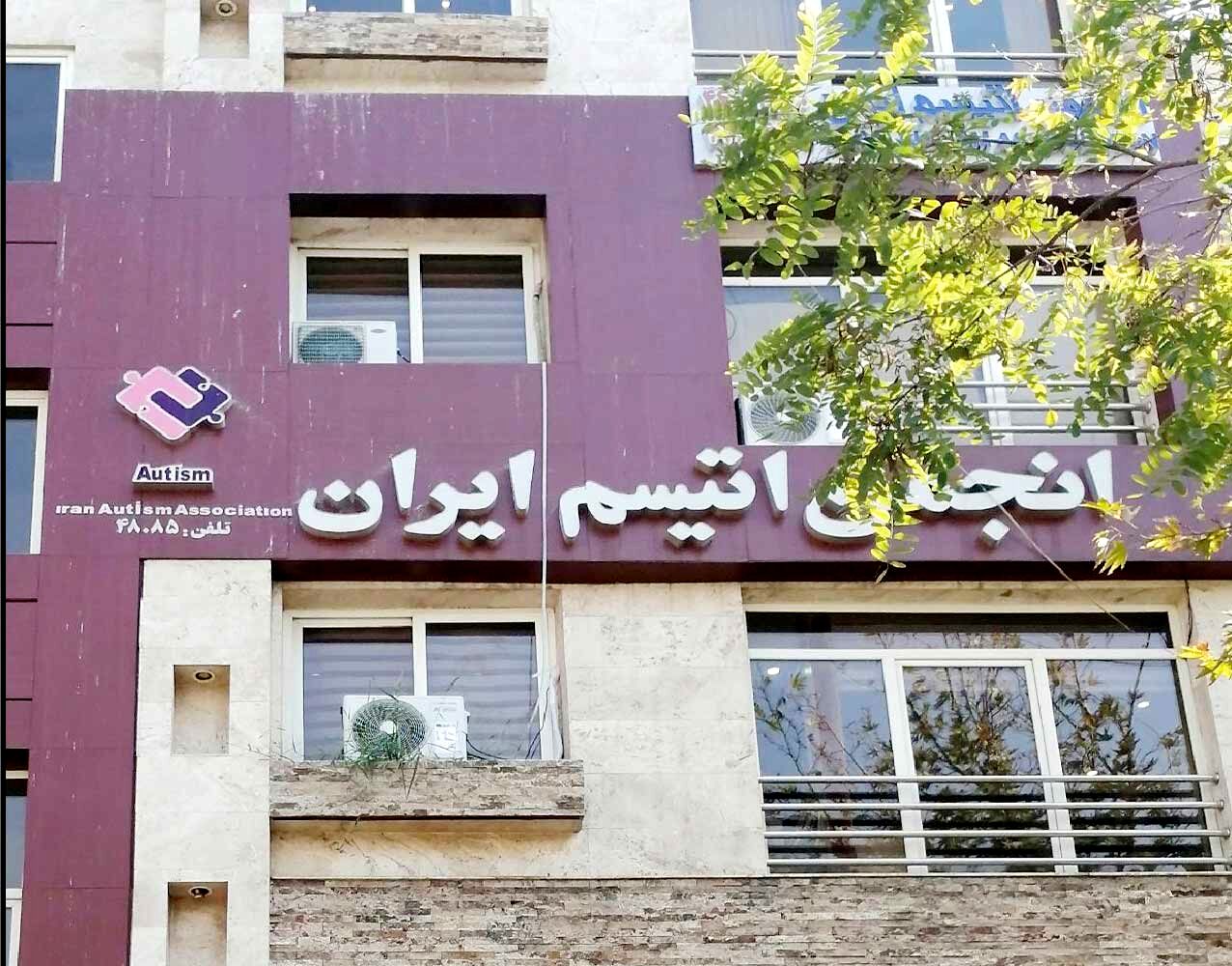 
ابهام در سرنوشت کمک‌های خیرین به انجمن اتیسم ایران