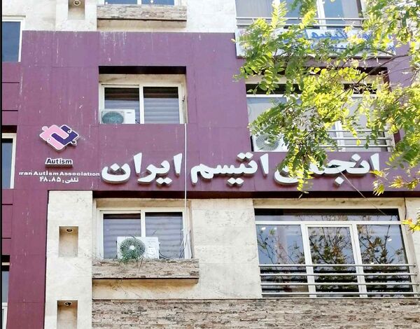 
ابهام در سرنوشت کمک‌های خیرین به انجمن اتیسم ایران