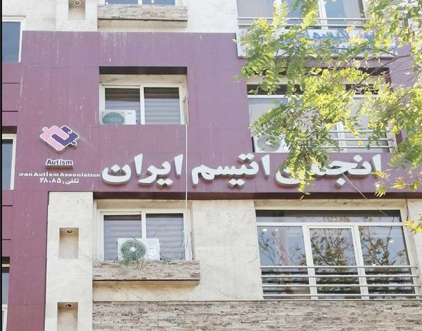 
ابهام در سرنوشت کمک‌های خیرین به انجمن اتیسم ایران
