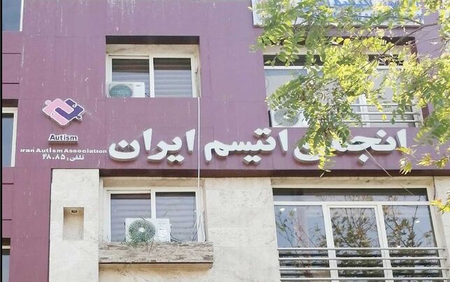 
ابهام در سرنوشت کمک‌های خیرین به انجمن اتیسم ایران