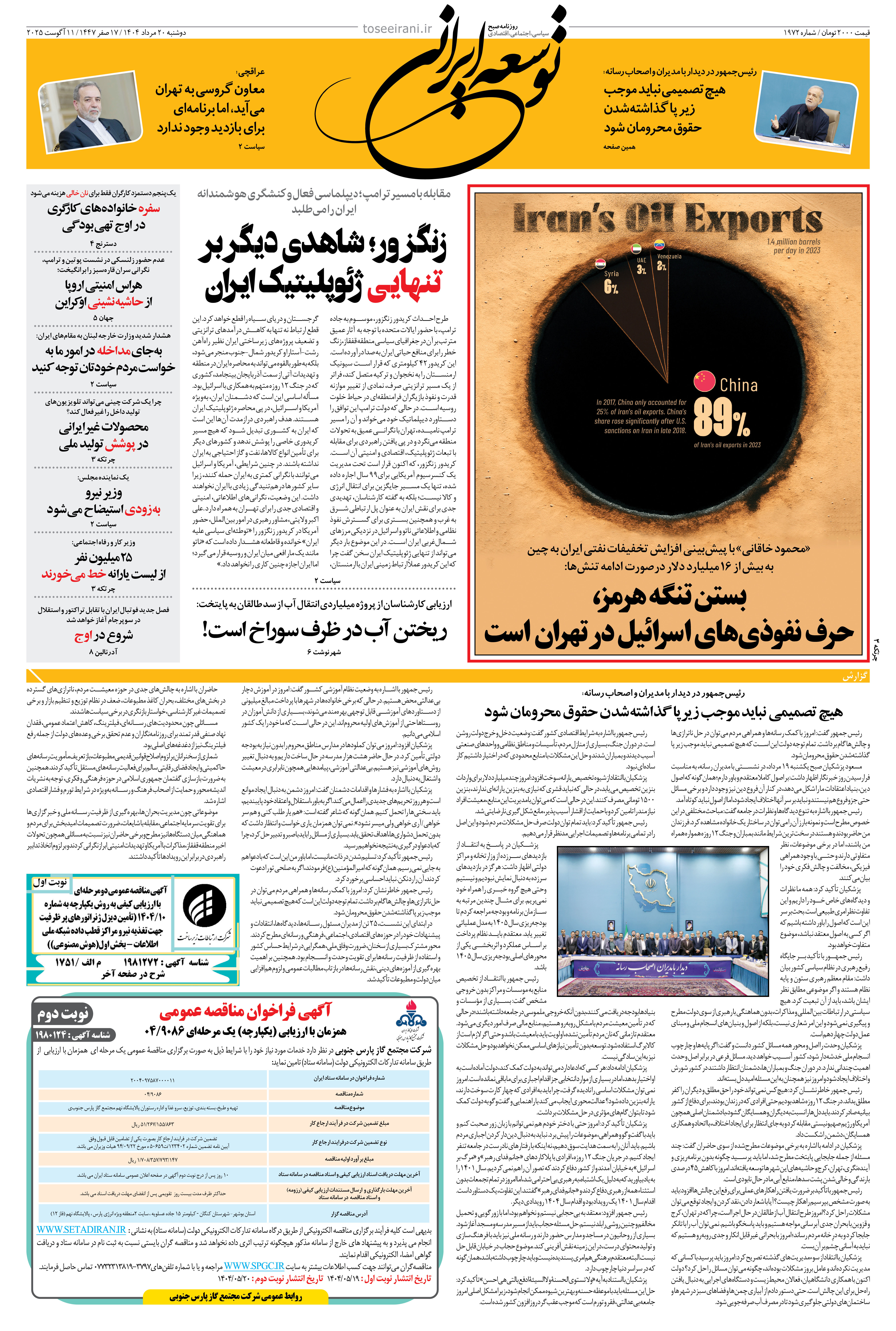 دوشنبه 20 مرداد 1404 شماره 1972