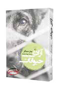 حقوق محترم حیوانات