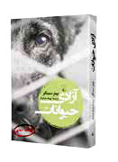 حقوق محترم حیوانات