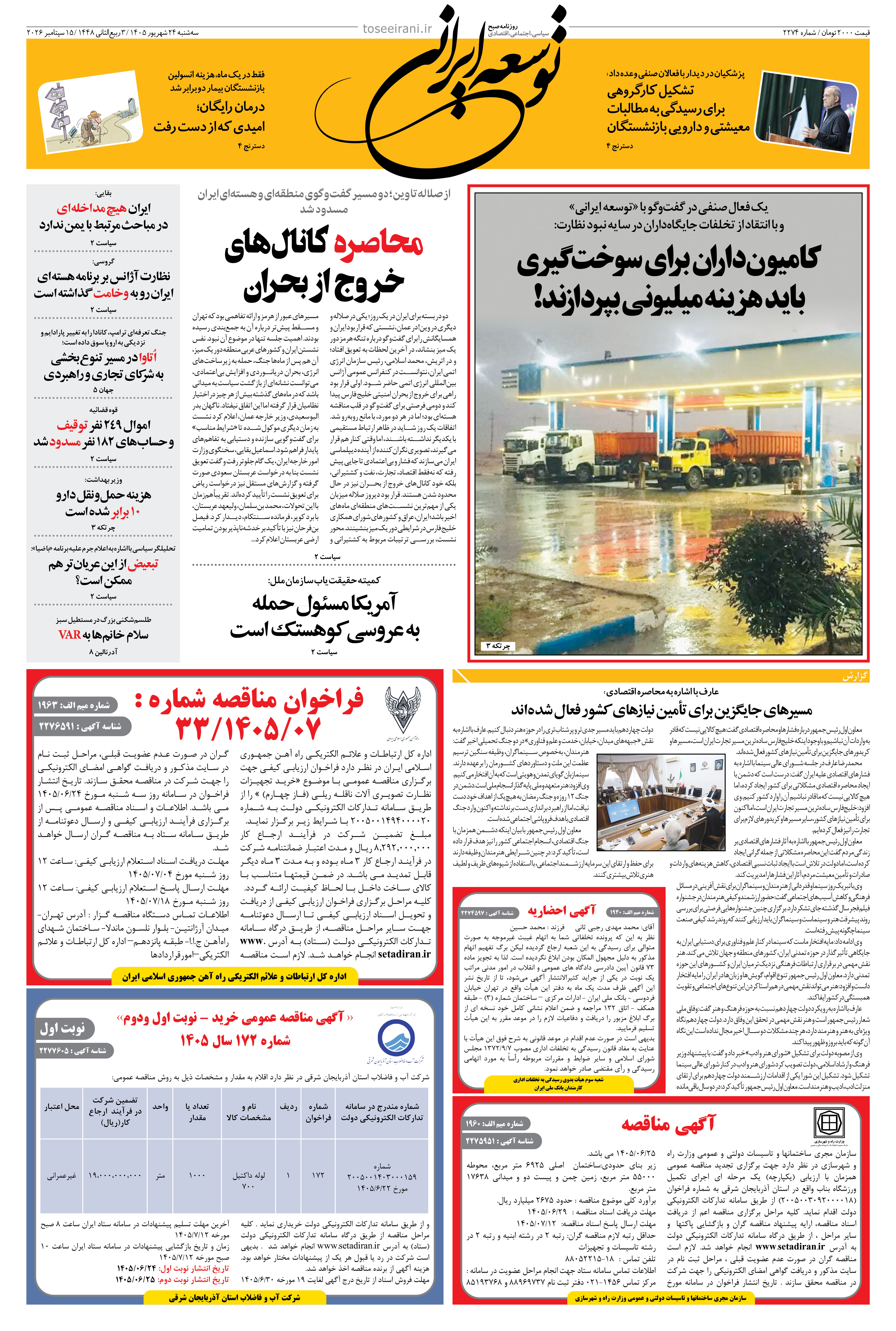 سه شنبه 24 شهریور 1405 شماره 2274