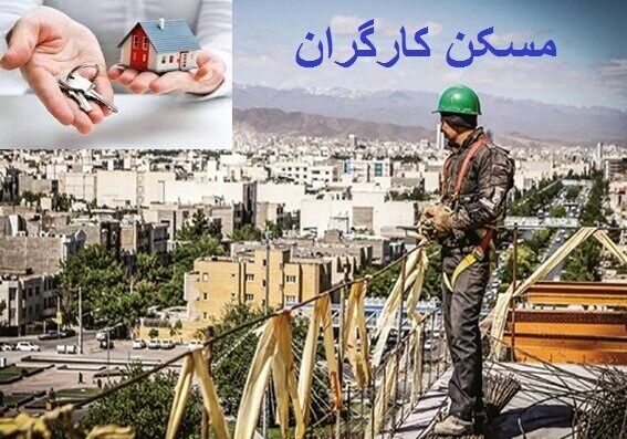 انتظار کارگران برای خانه‌دار شدن 20 ساله شد