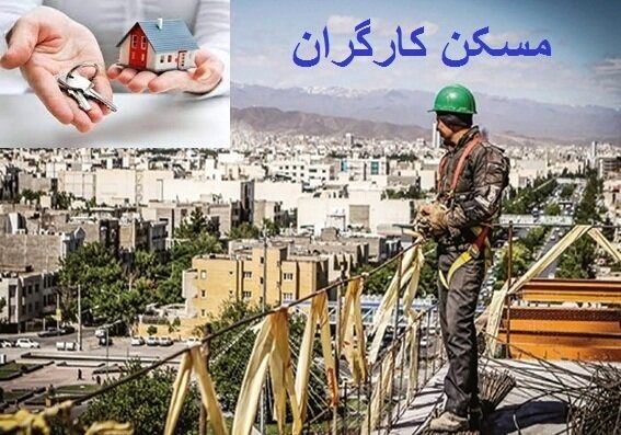 انتظار کارگران برای خانه‌دار شدن 20 ساله شد