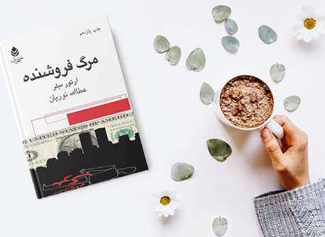 
 مرثیه‌ای بر تبدیل انسان به کالایی مصرفی