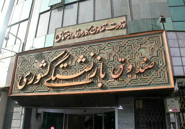 پرداخت وام ضروری ۳۰ میلیونی به بازنشستگان کشوری