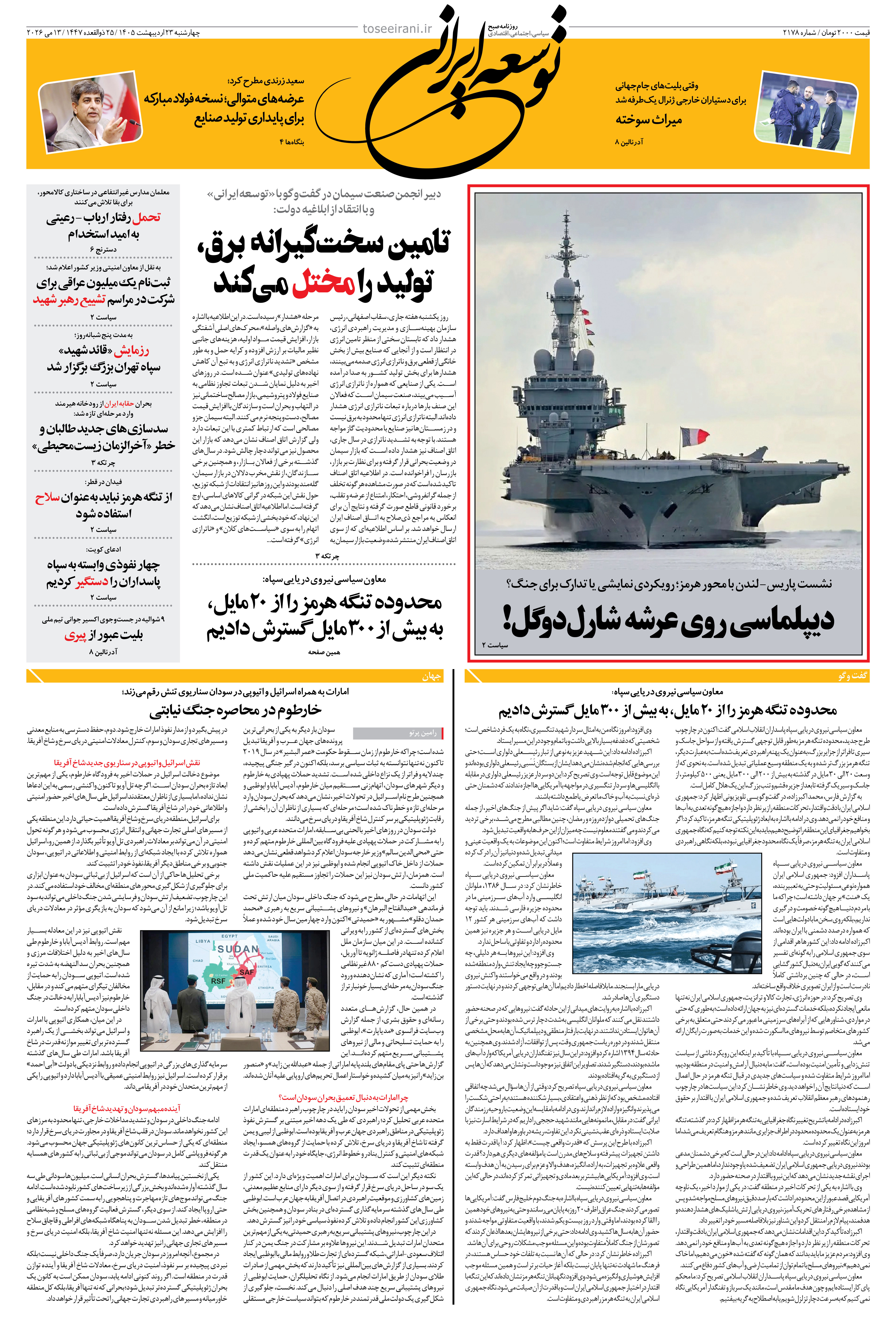 چهارشنبه 23 اردیبهشت 1405 شماره 2178