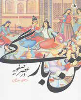 فروپاشی و انحطاط درباریان صفویه
