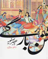 فروپاشی و انحطاط درباریان صفویه