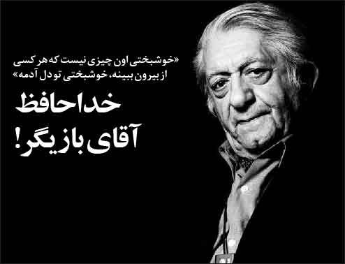 خداحافظ، آقای بازیگر!