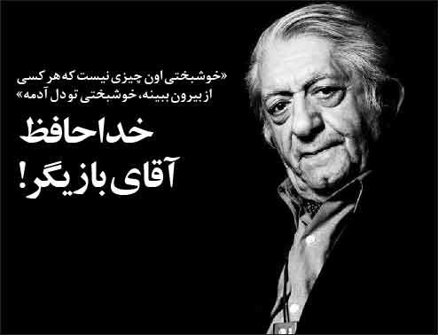خداحافظ، آقای بازیگر!
