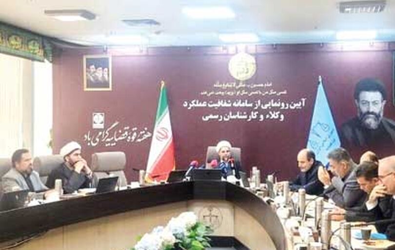  رونمایی از سامانه شفافیت عملکرد 

وکلا و کارشناسان رسمی