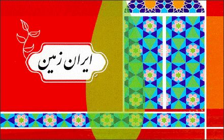 خلاقیت نونهالان «ایران زمین» 
