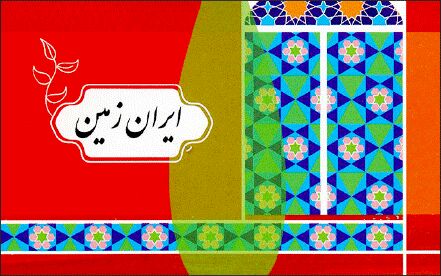 خلاقیت نونهالان «ایران زمین» 