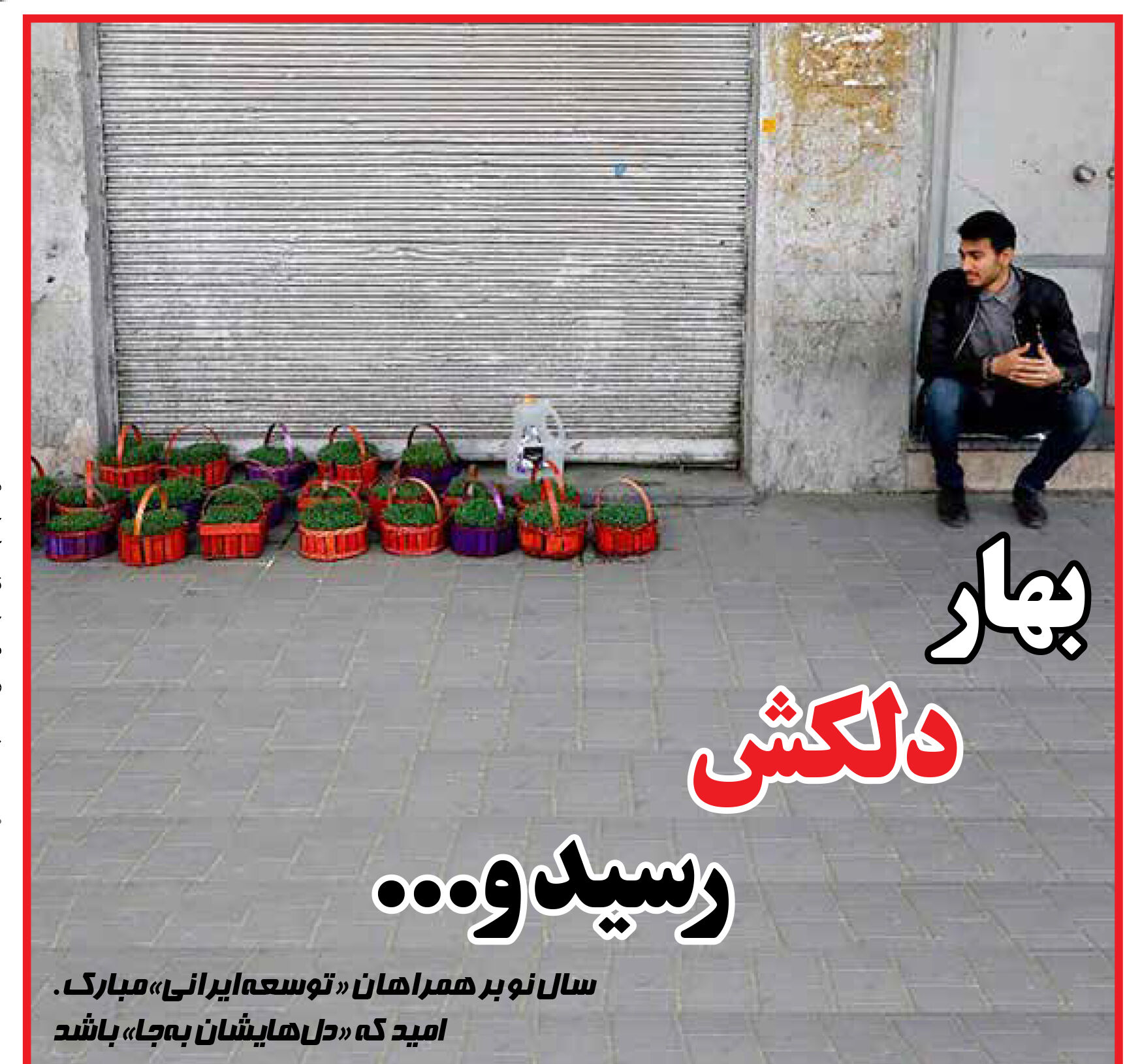 بهار دلکش رسید و ...