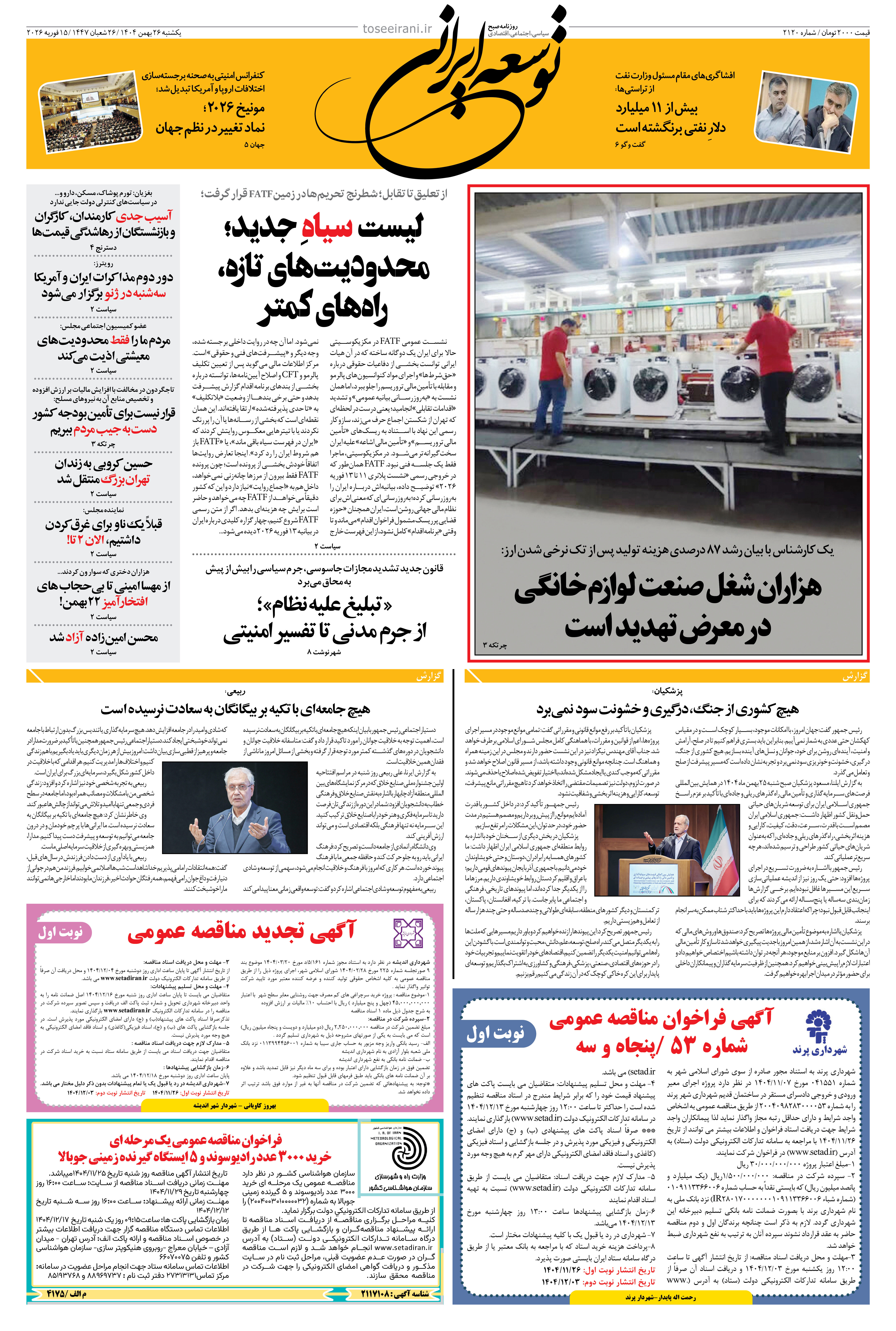 یکشنبه 26 بهمن 1404 شماره 2120