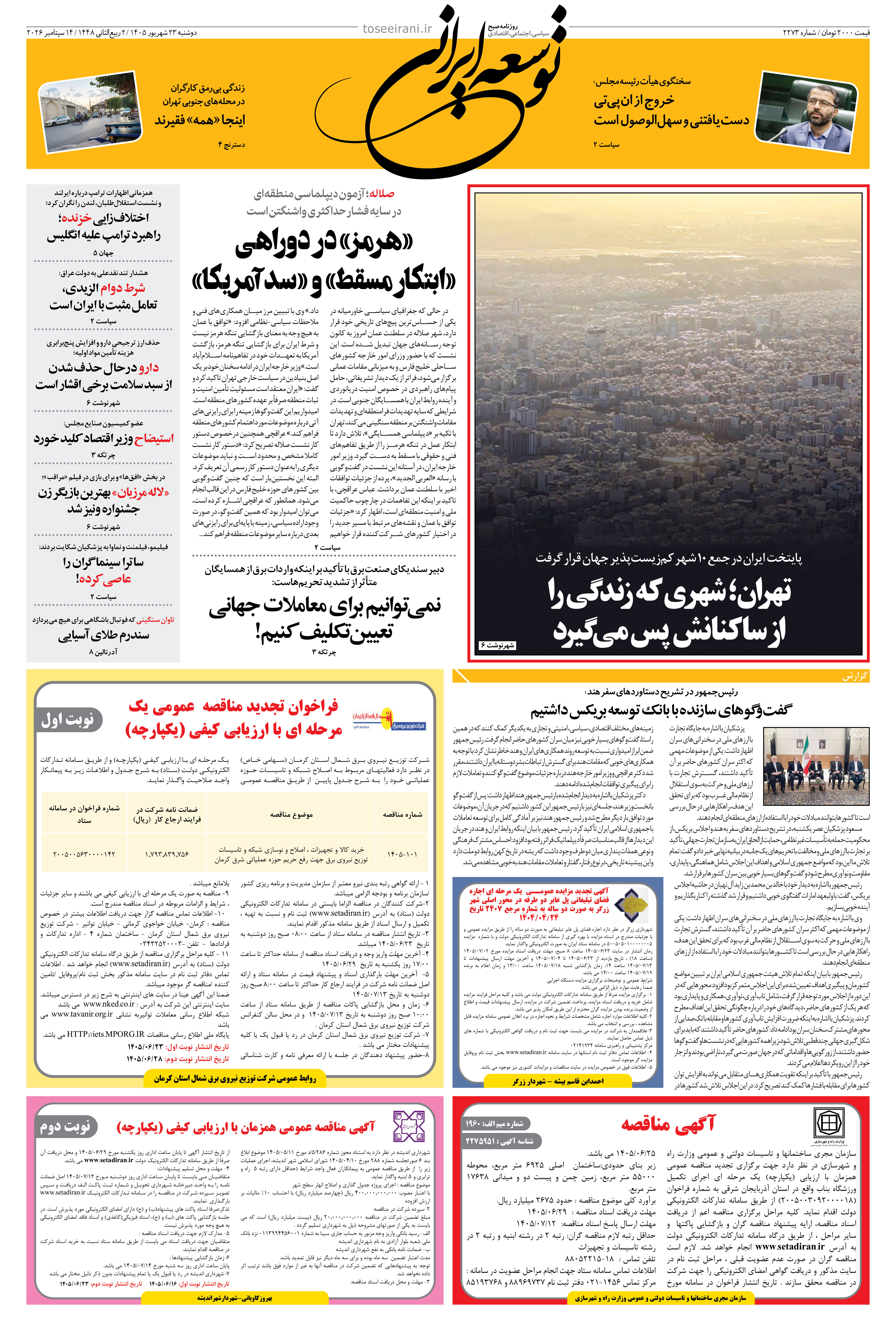 دوشنبه 23 شهریور 1405 شماره 2273