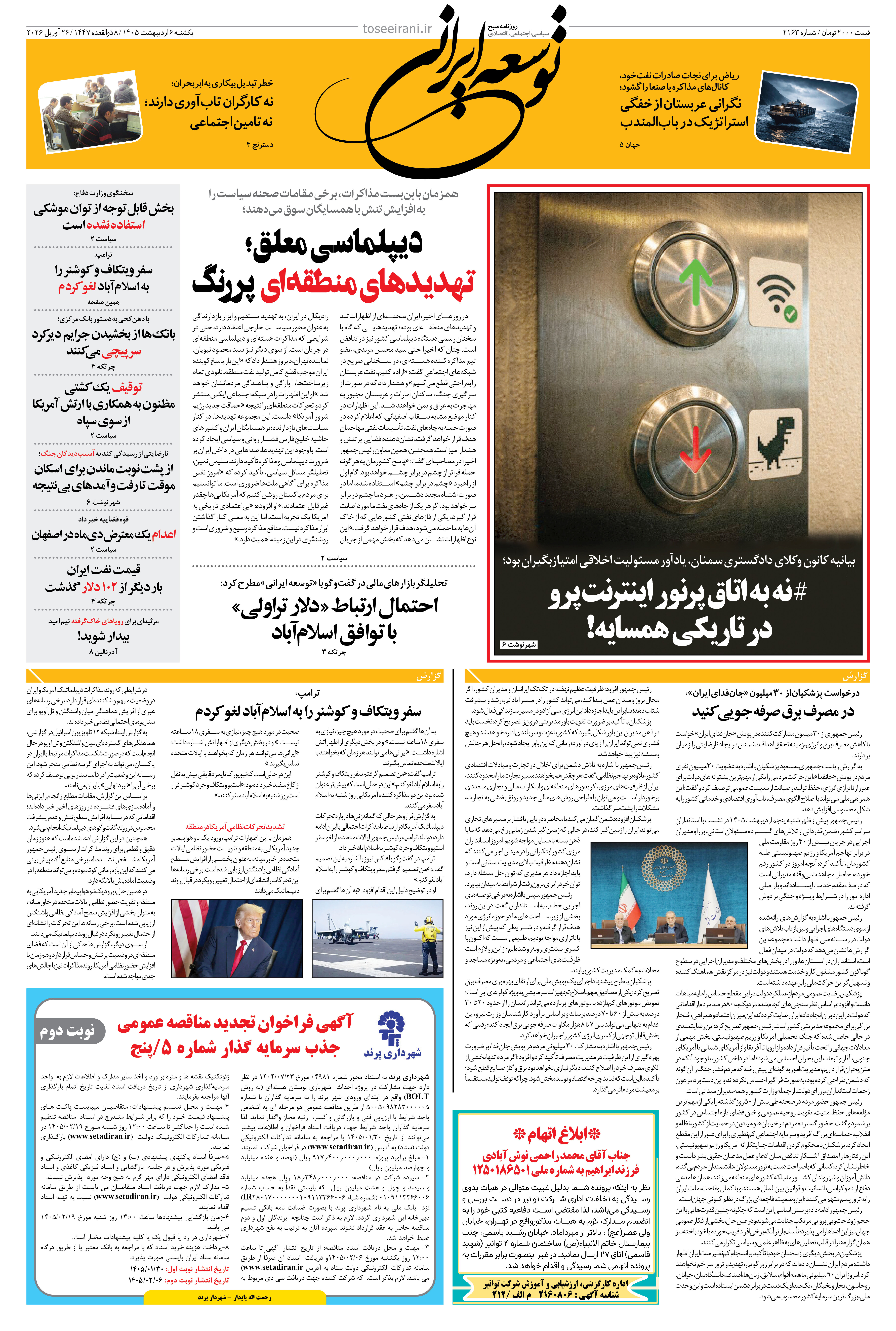 یکشنبه 6 اردیبهشت 1405 شماره 2163