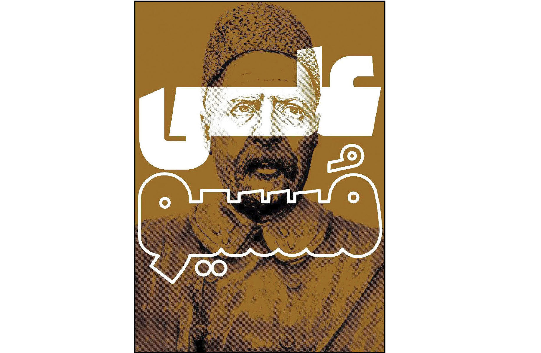 رمزگشایی از یک قهرمان ملی ناشناخته
