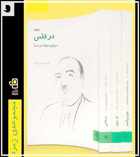 صبا، سرآمد هزارتوی موسیقی