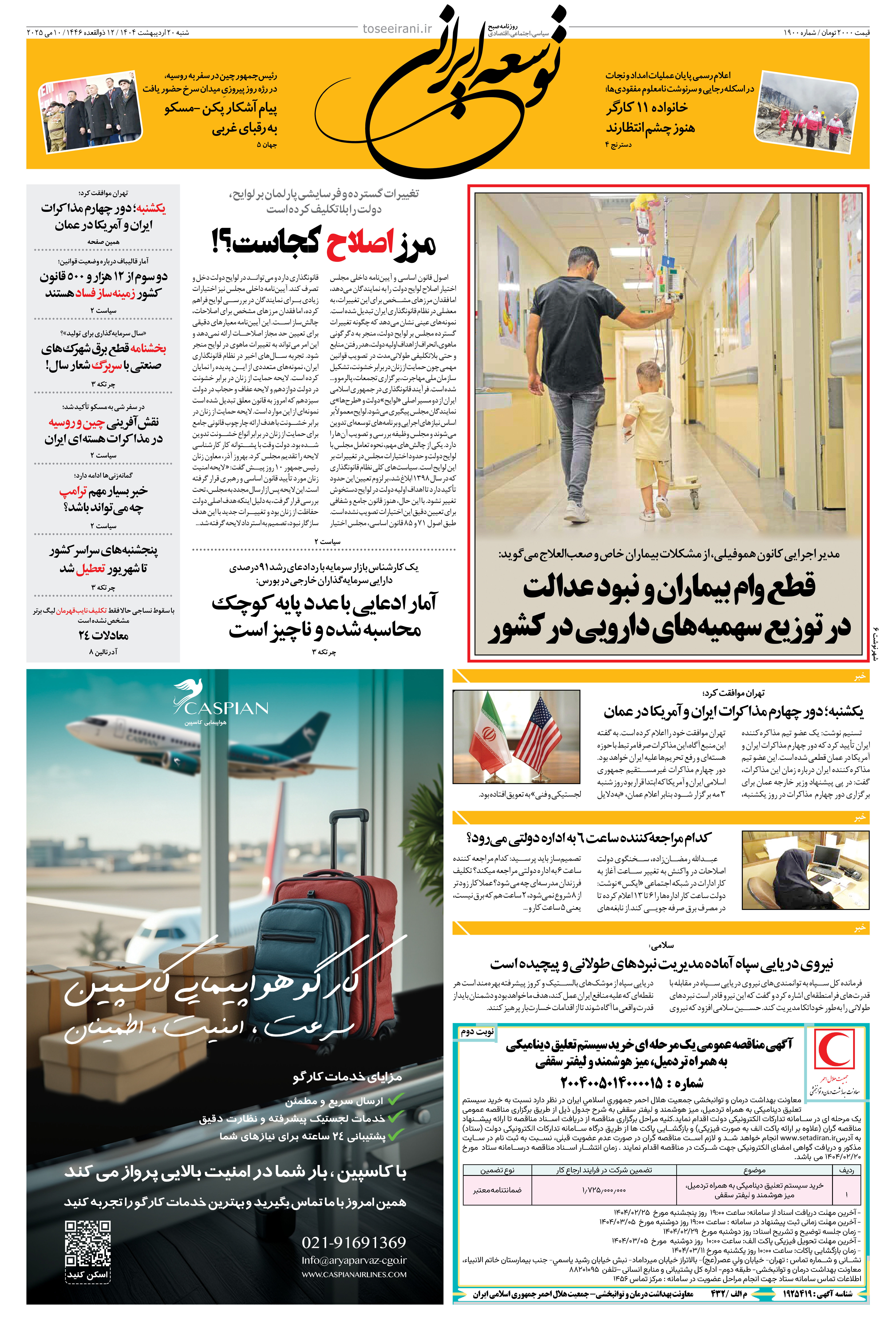 شنبه 20 اردیبهشت 1404 شماره 1900