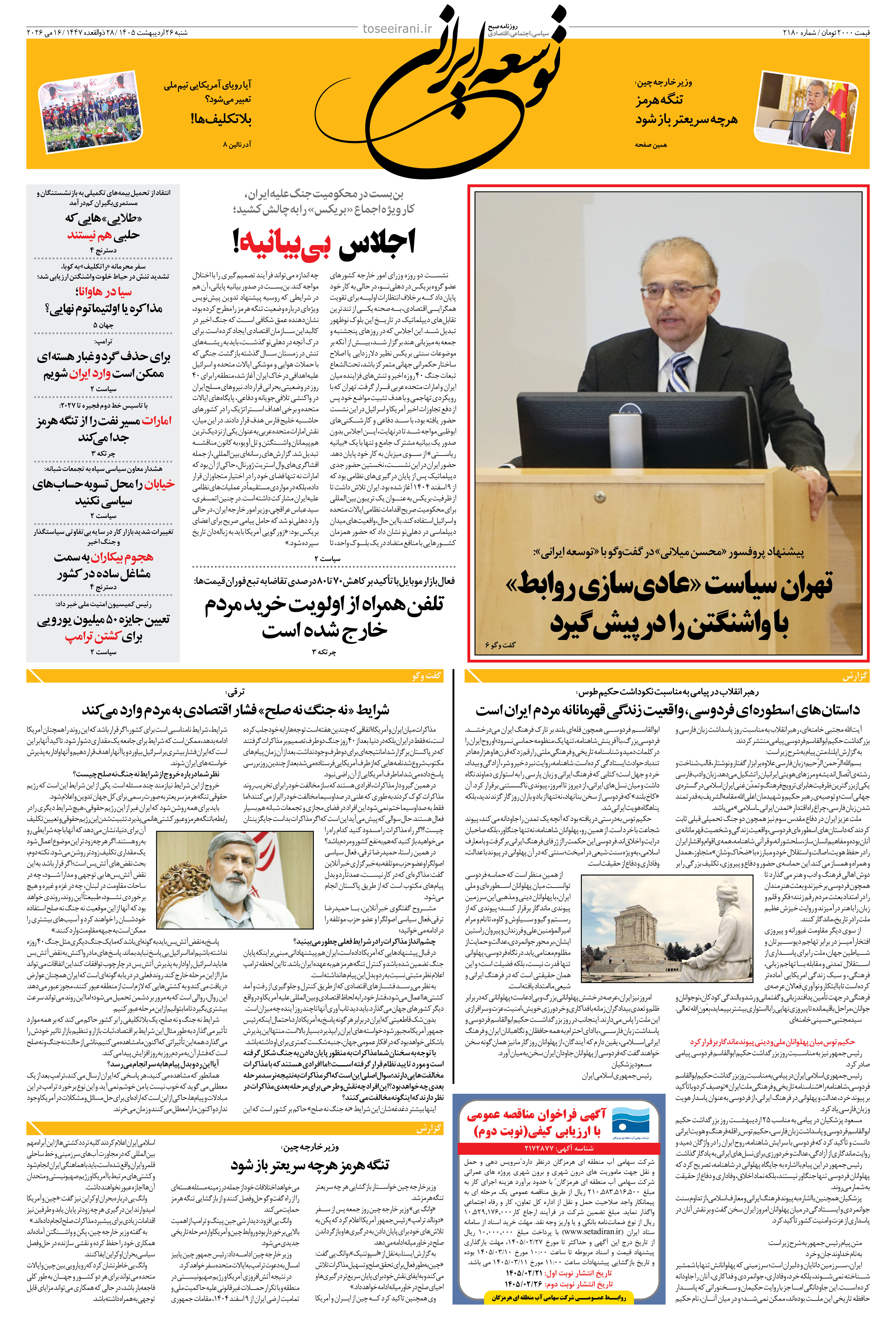 شنبه 26 اردیبهشت 1405 شماره 2180