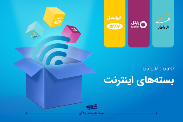 بازگشت بسته‌های بلندمدت ‎اینترنت همراه اقدام مثبتی است