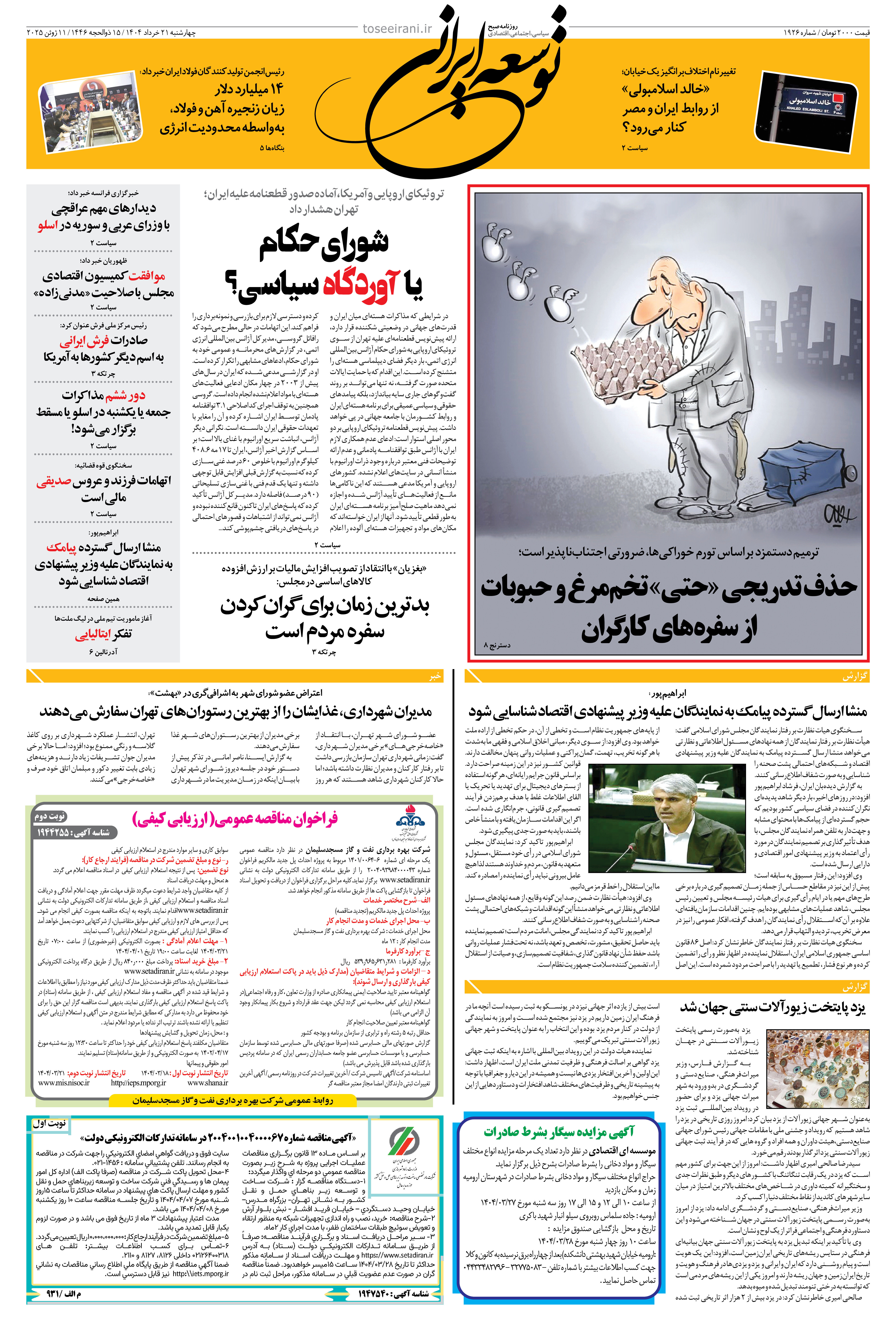 چهارشنبه 21 خرداد 1404 شماره 1926