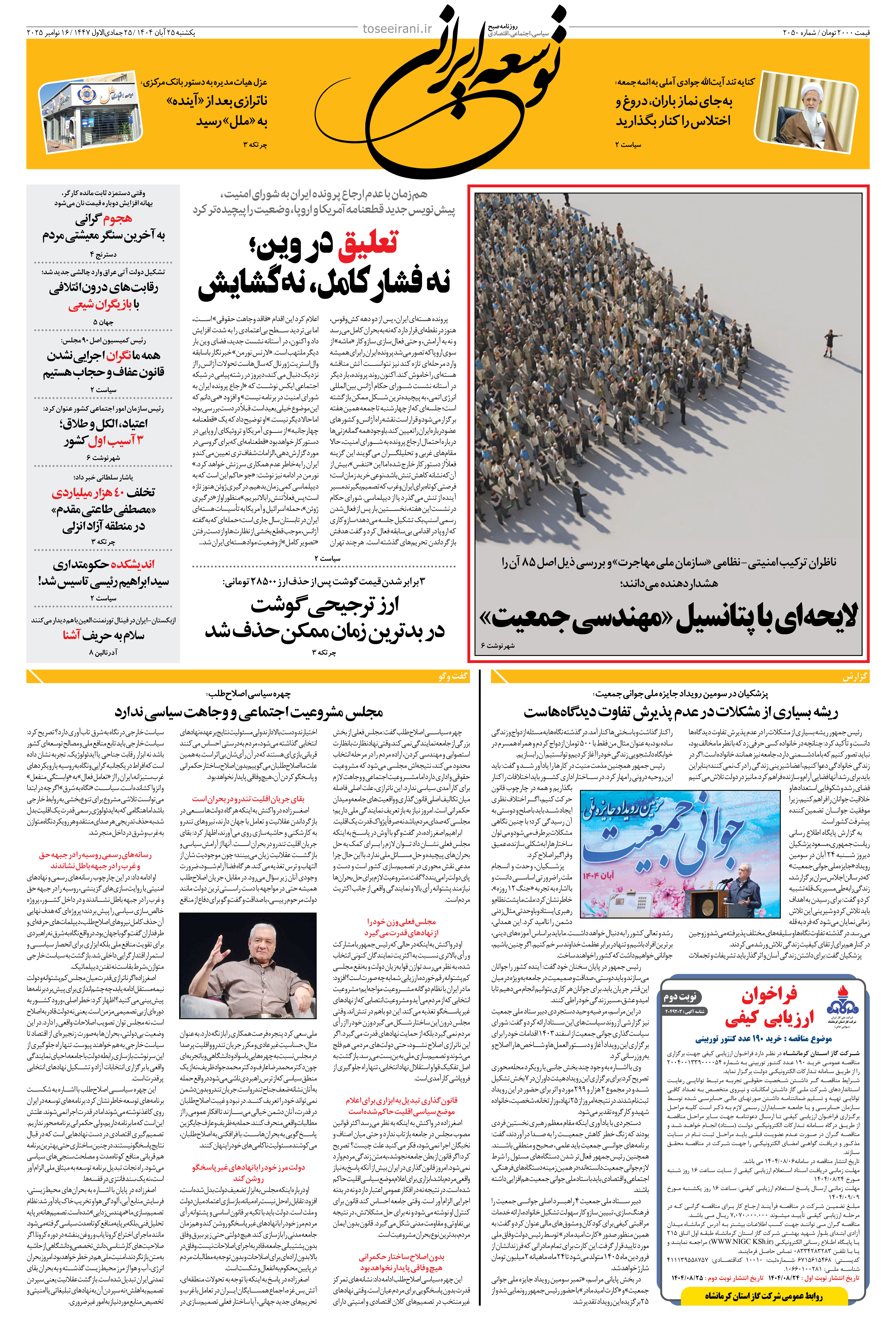 یکشنبه 25 آبان 1404 شماره 2050