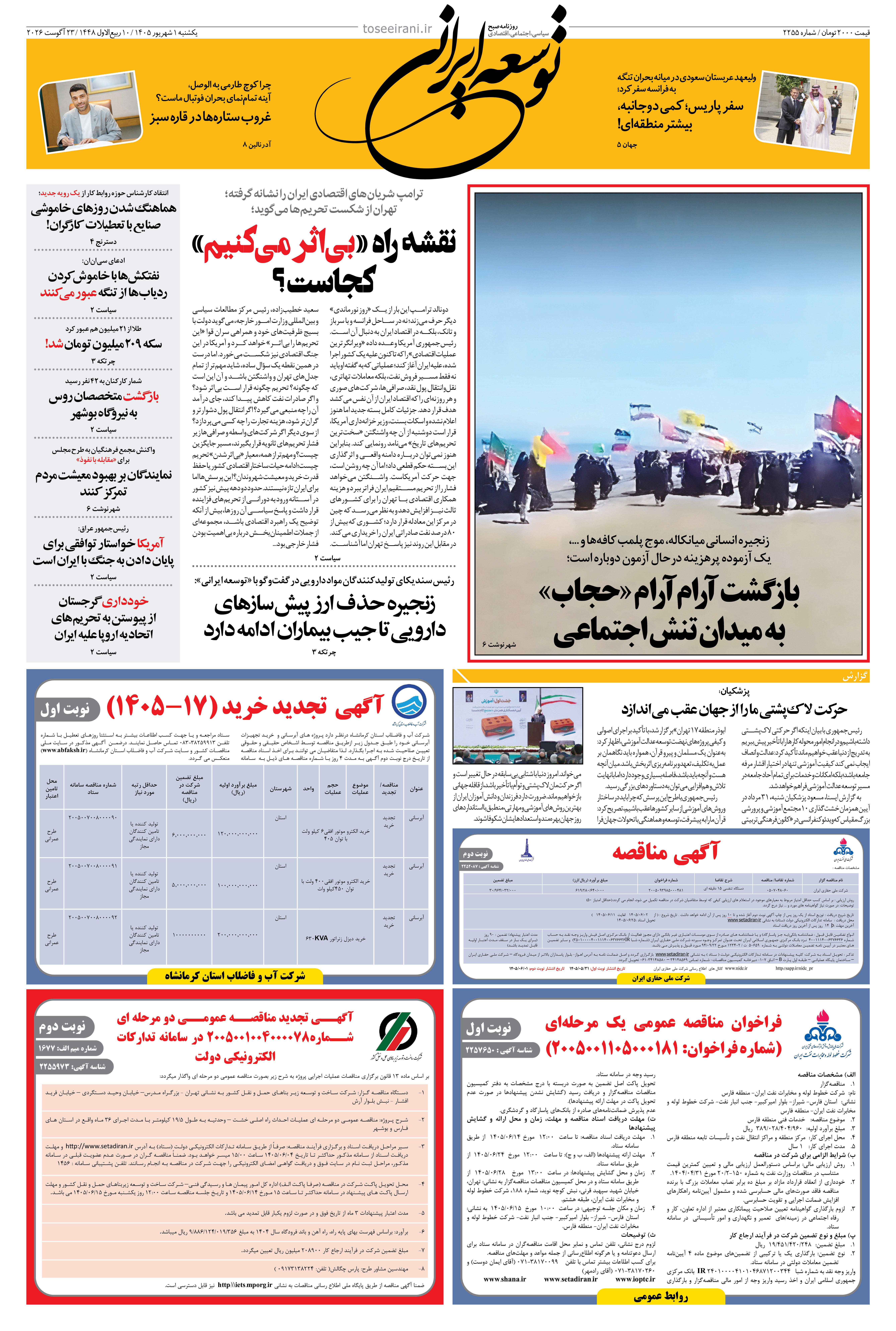 یکشنبه 1 شهریور 1405 شماره 2255