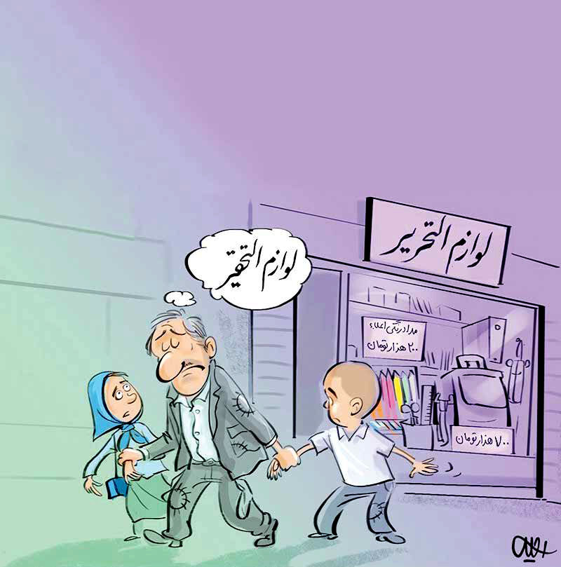 
زنگ آغاز مدارس، تن بعضی خانواده‌ها را می‌لرزاند